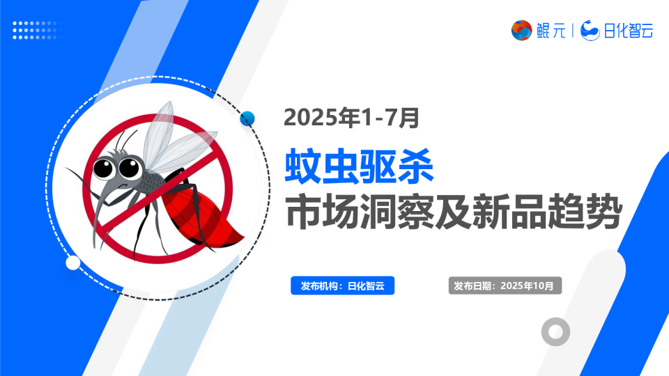 2025年1-7月蚊虫驱杀市场洞察及新品趋势