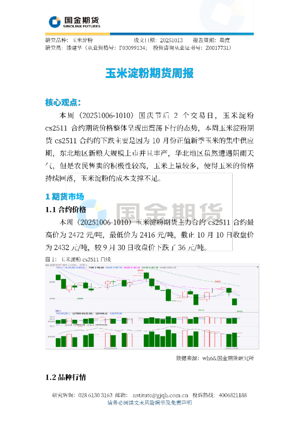 玉米淀粉期货周报