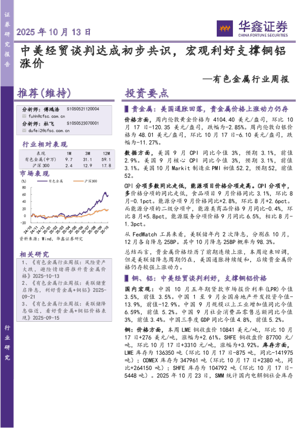 有色金属行业周报：中美经贸谈判达成初步共识，宏观利好支撑铜铝涨价