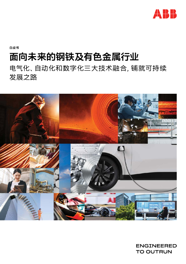 面向未来的钢铁及有色金属行业：电气化、自动化和数字化三大技术融合铺就可持续发展之路