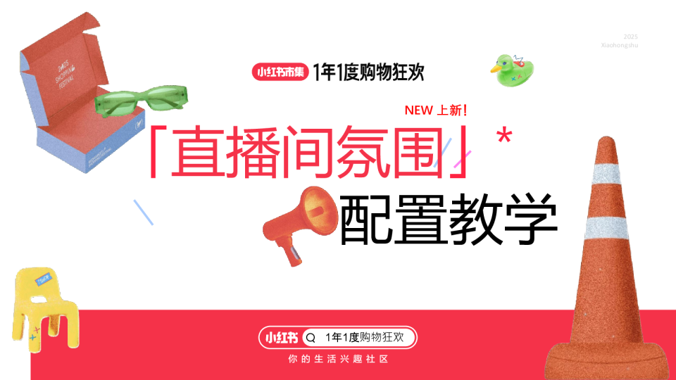 小红书直播间氛围配置教学