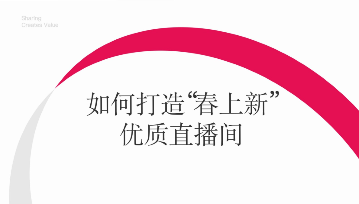 如何打造“春上新”优质直播间
