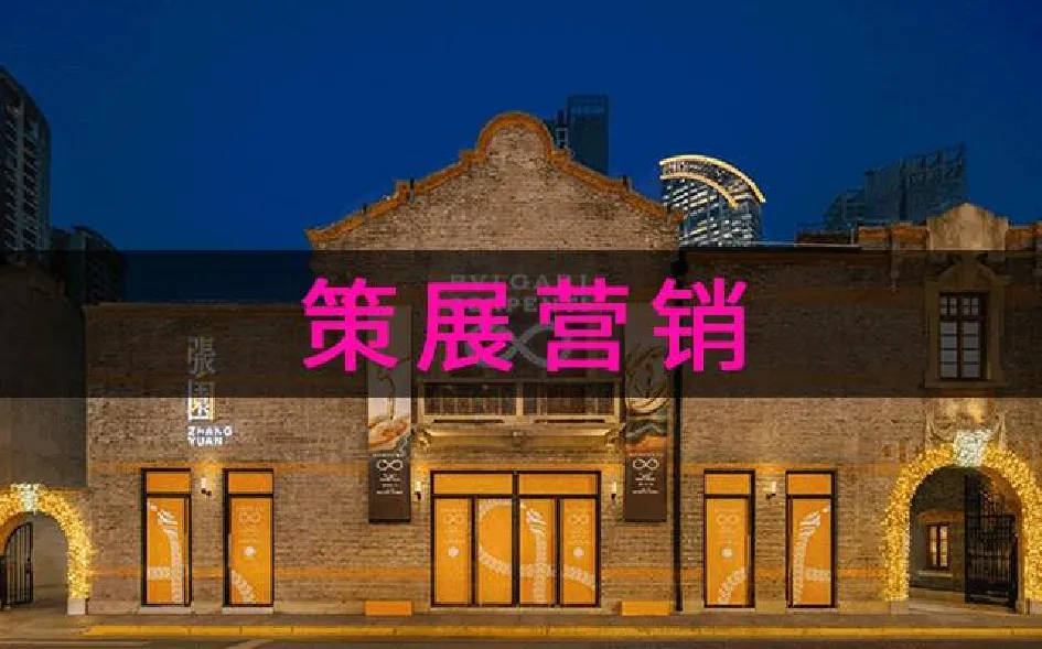 策展营销
