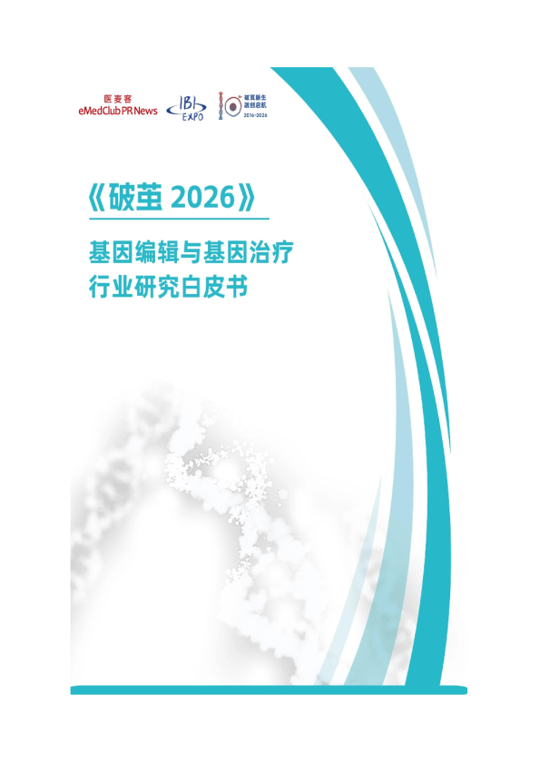 《破茧2026》：基因编辑与基因治疗行业研究白皮书