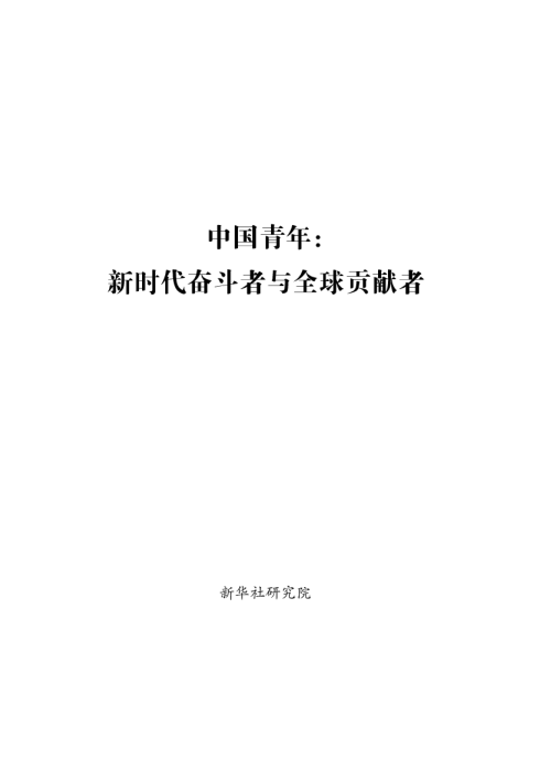 中国青年：新时代奋斗者与全球贡献者