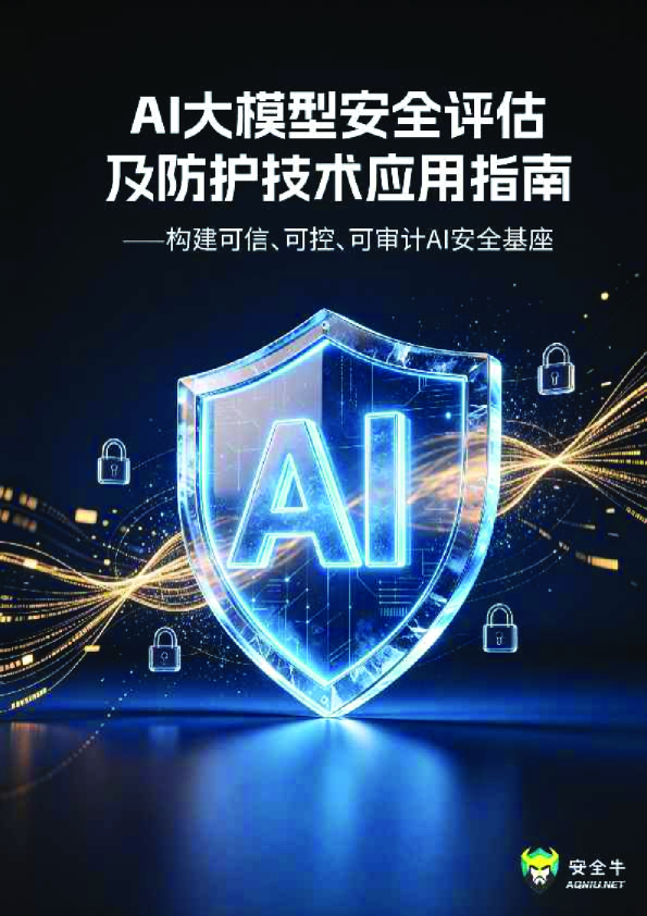 AI大模型安全评估及防护技术应用指南：构建可信、可控、可审计AI安全基座