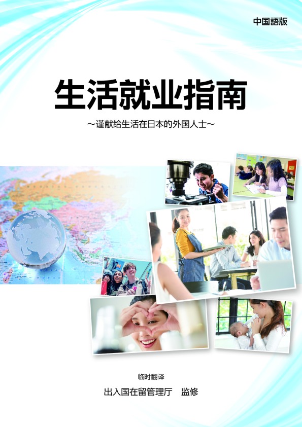 生活就业指南：谨献给生活在日本的外国人士