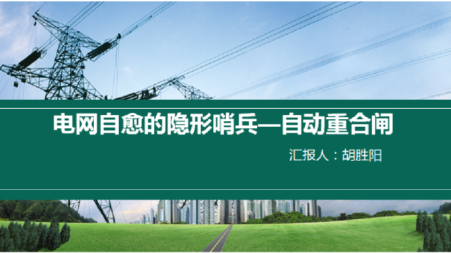 电网自愈的隐形哨兵：自动重合闸
