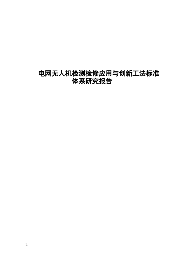 电网无人机检测检修应用与创新工法标准体系研究报告