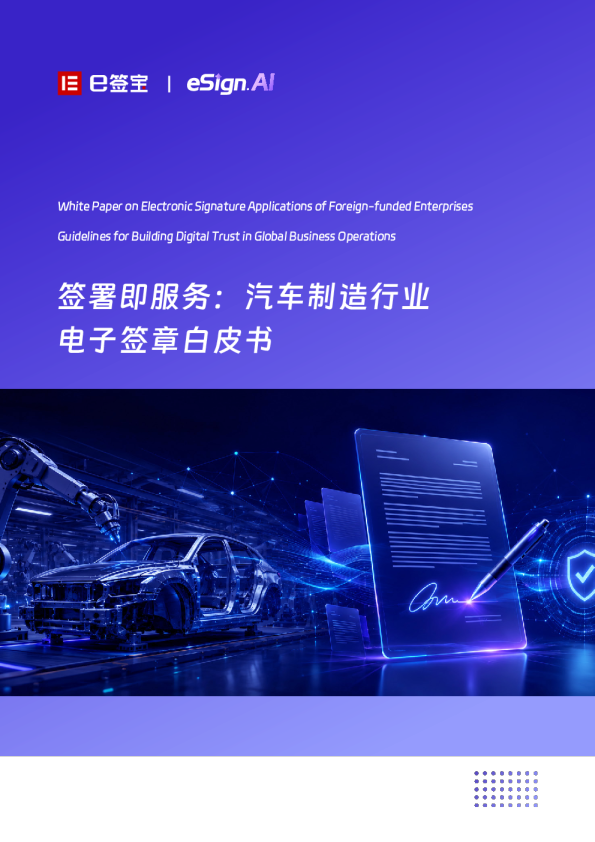 签署即服务：汽车制造行业 电子签章白皮书