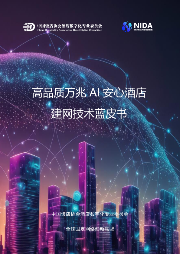 高品质万兆 AI 安心酒店：建网技术蓝皮书