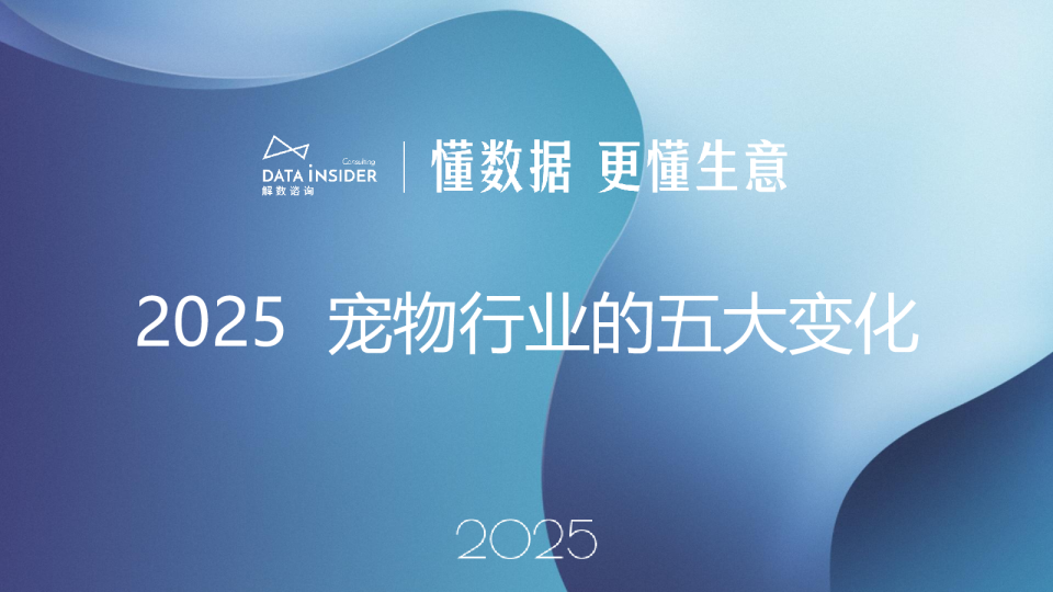 2025宠物行业的五大变化
