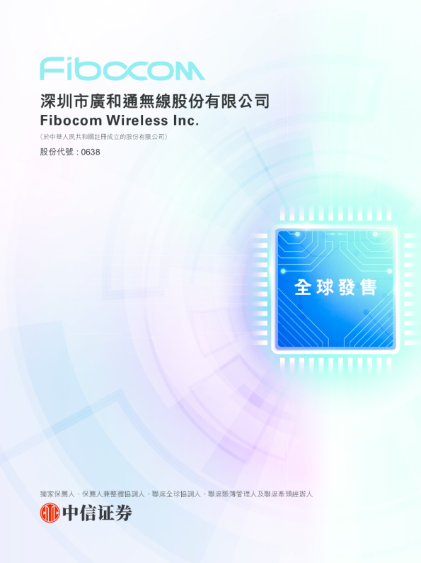 广和通招股说明书