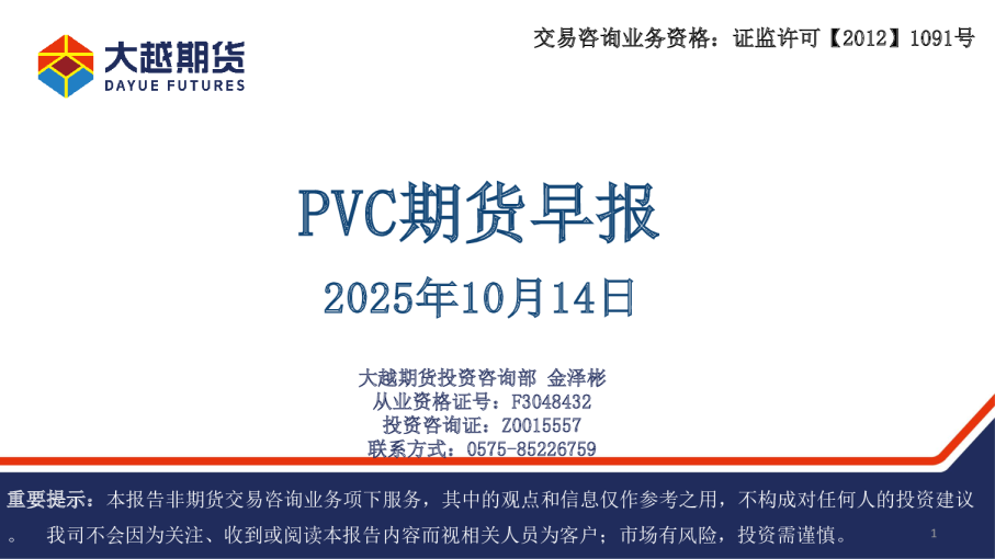 PVC期货早报
