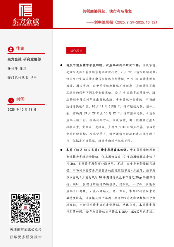 利率债周报：关税摩擦再起，债市有所修复