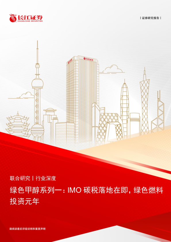 绿色甲醇系列一：IMO 碳税落地在即，绿色燃料投资元年