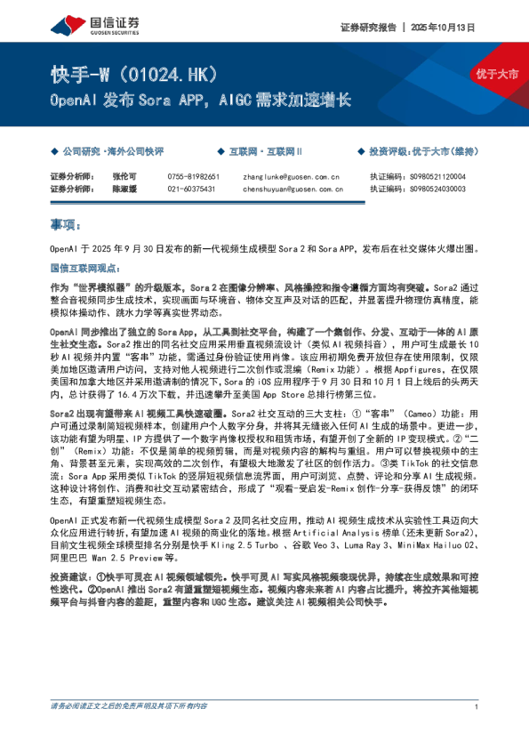 OpenAI 发布 Sora APP，AIGC 需求加速增长