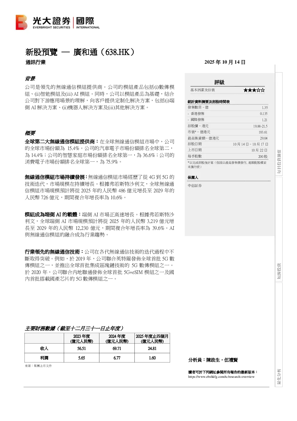 新股预览：广和通