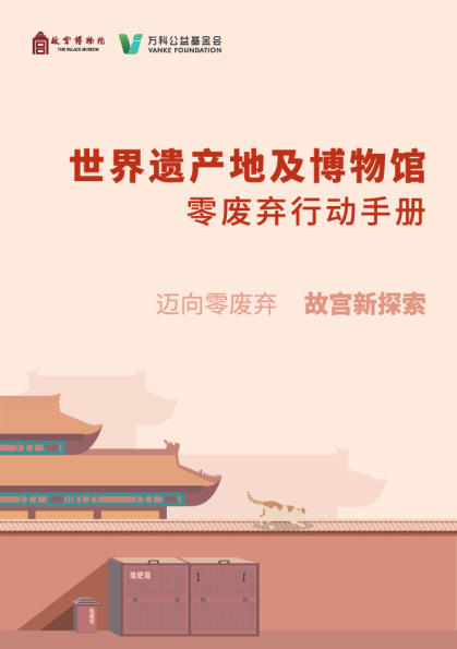 世界遗产地及博物馆零废弃行动手册