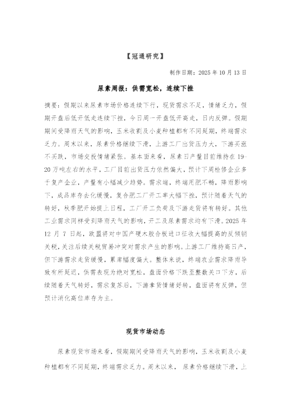 尿素周报：供需宽松，连续下挫