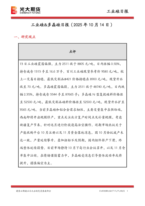 工业硅&多晶硅日报