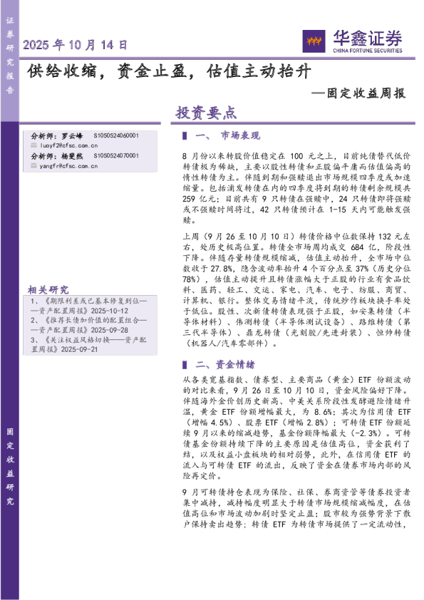 固定收益周报：供给收缩，资金止盈，估值主动抬升