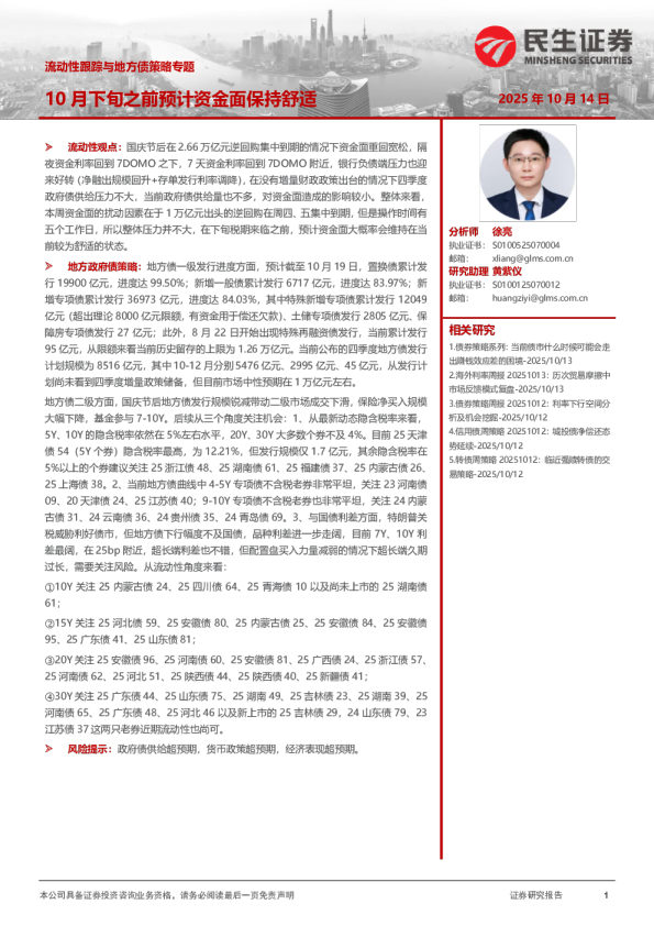 10月下旬之前预计资金面保持舒适