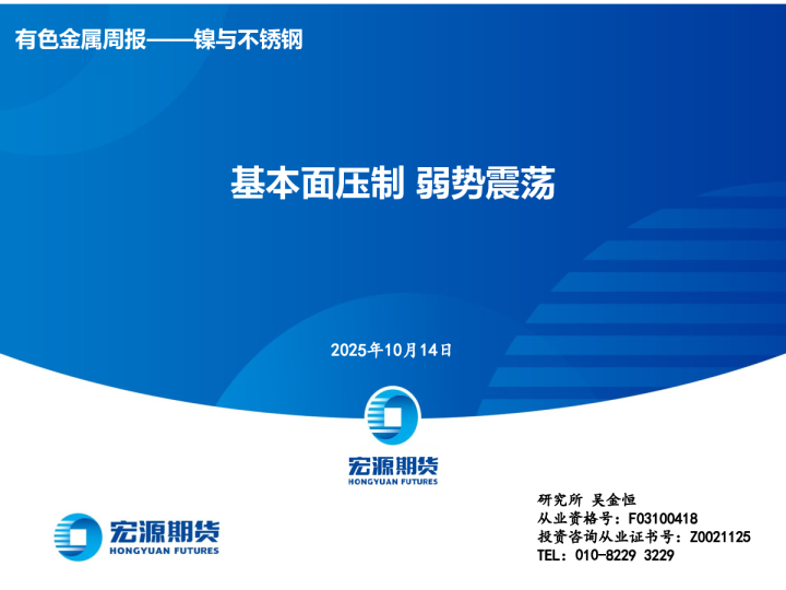 有色金属周报：基本面压制，弱势震荡