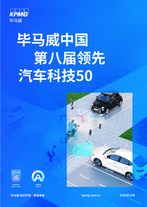 毕马威中国第八届领先汽车科技50