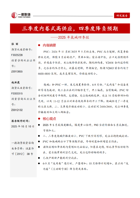 【四季报】氯碱：三季度内卷式高供应，四季度降负预期