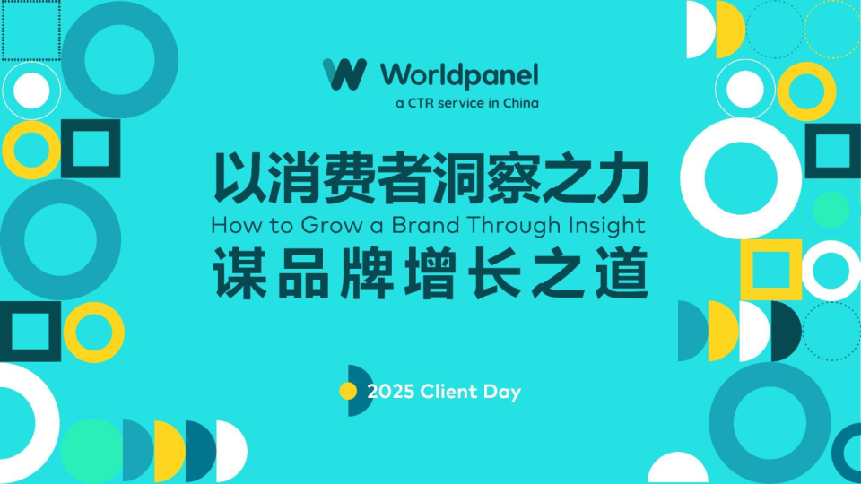 2025 Worldpanel消费者指数客户会报告