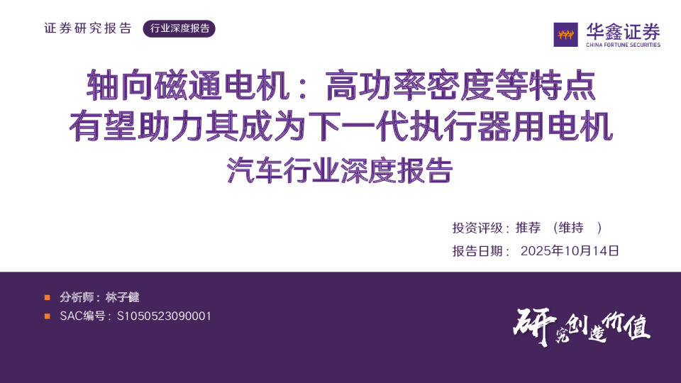汽车行业深度报告：轴向磁通电机：高功率密度等特点有望助力其成为下一代执行器用电机