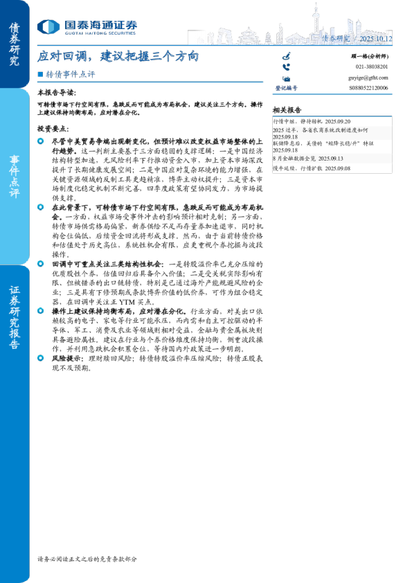 转债事件点评：应对回调，建议把握三个方向