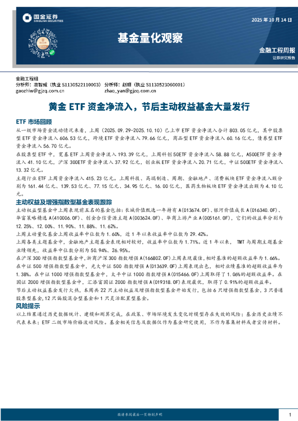 基金量化观察：黄金ETF资金净流入，节后主动权益基金大量发行