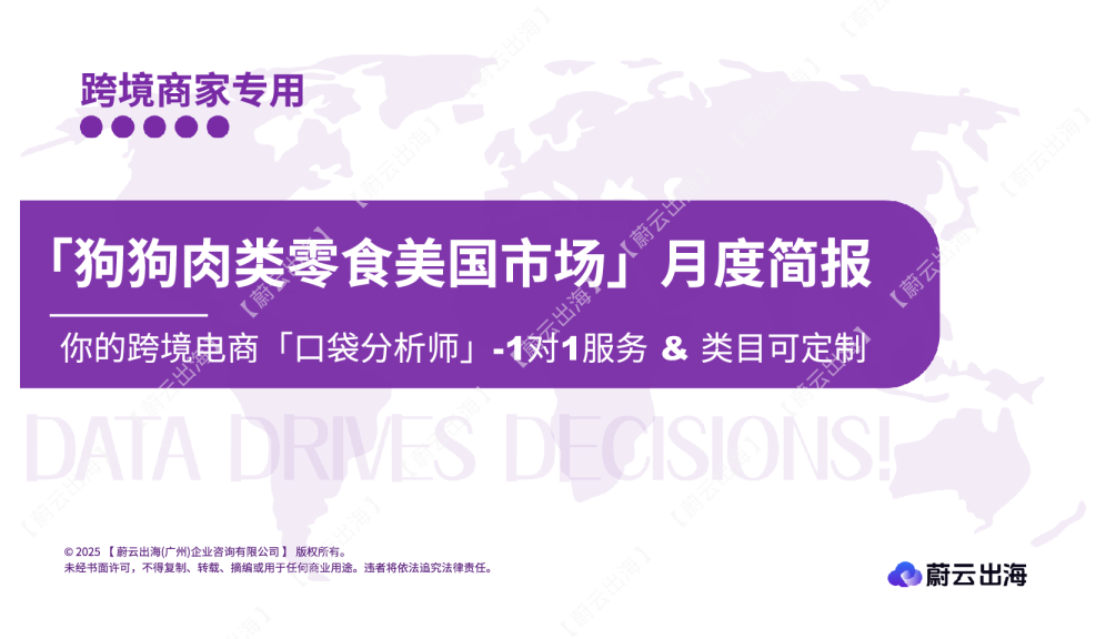 2025亚马逊【狗狗肉类零食】月度简报