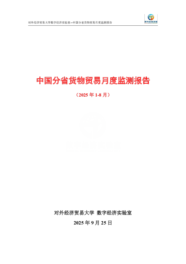 中国分省货物贸易月度监测报告（2025年1-8月） 