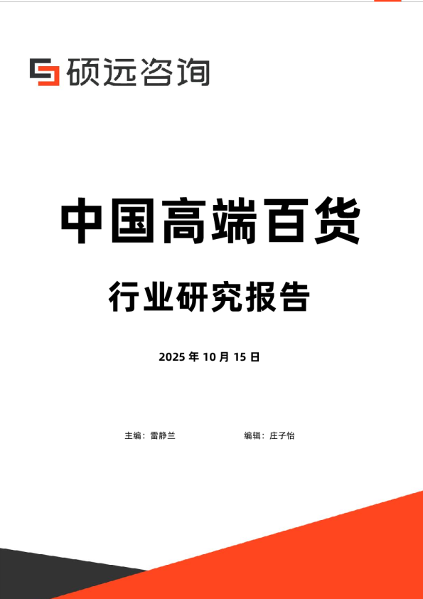 中国高端百货行业行业研究报告