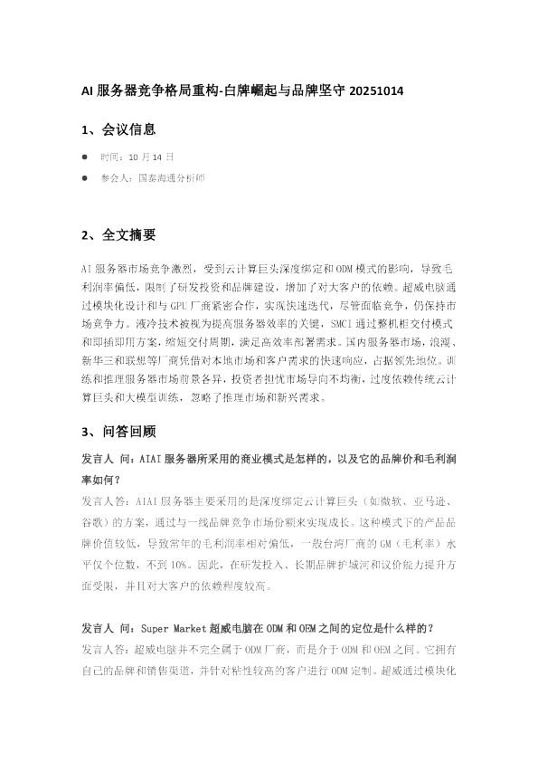 AI 服务器竞争格局重构-白牌崛起与品牌坚守 20251014