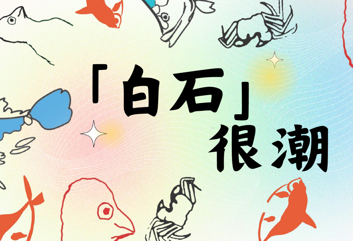 白石很潮：经典国画的当代潮变