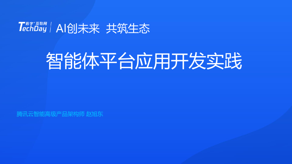 【Techday-AI 创未来·共筑生态】内容精选