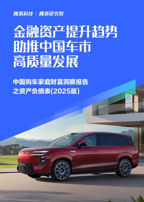 金融资产提升趋势助推中国车市高质量发展：中国购车家庭财富洞察报告之资产负债表（2025版）