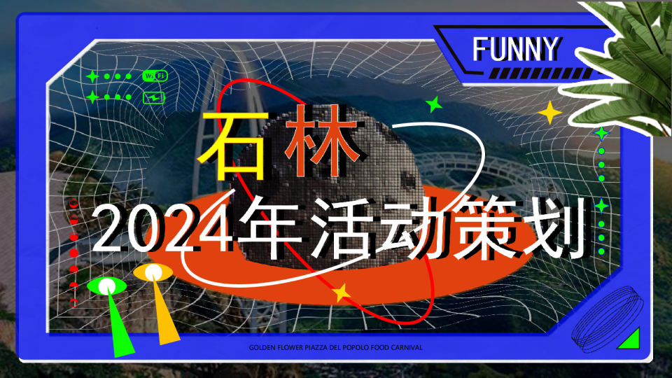 2024石头旅游景区文旅项目年度活动方案