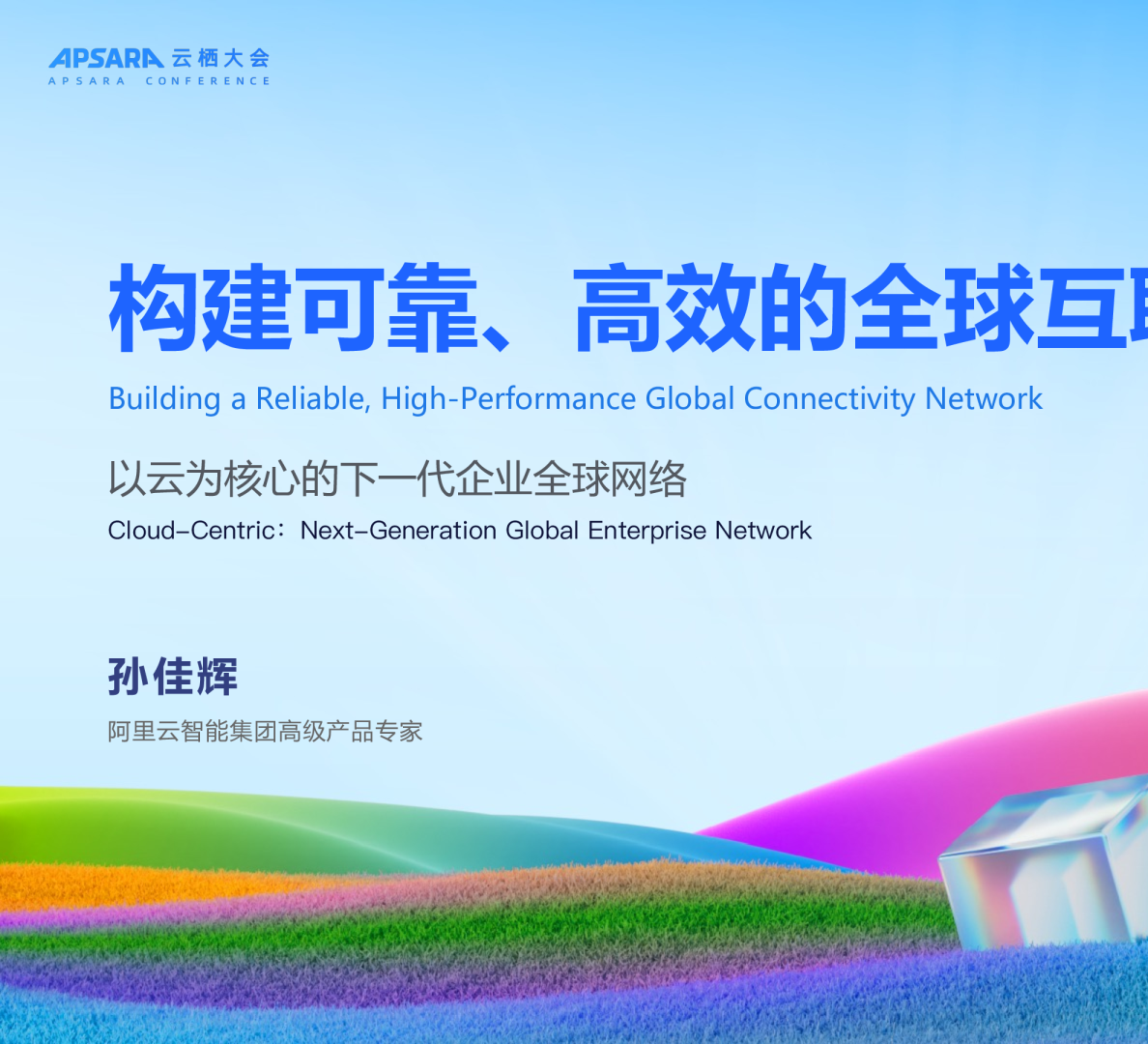 构建可靠、高效的全球互联网络 以云为核心的下一代企业全球网络