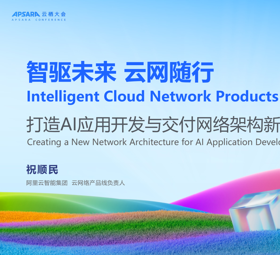 智驱未来 云网随行 打造AI应用开发与交付网络架构新范式
