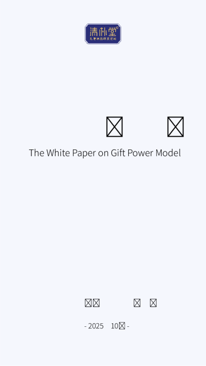 礼品力模型白皮书