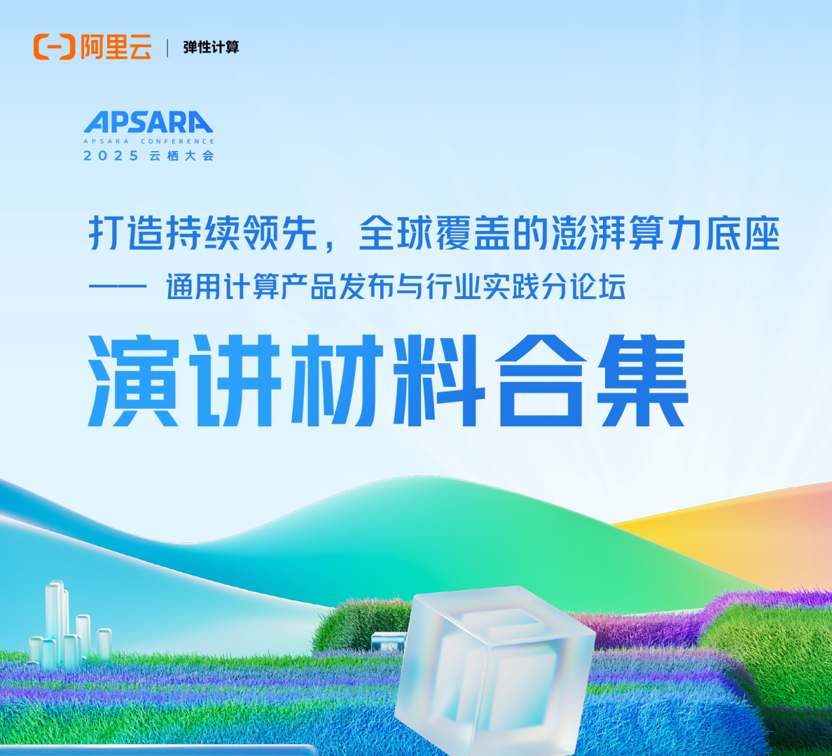 阿里云：2025年通用计算产品发布与行业实践分论坛演讲材料合集