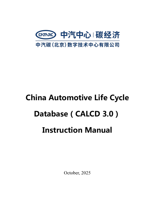 中国汽车生命周期数据库（CALCD 3.0）使用手册
