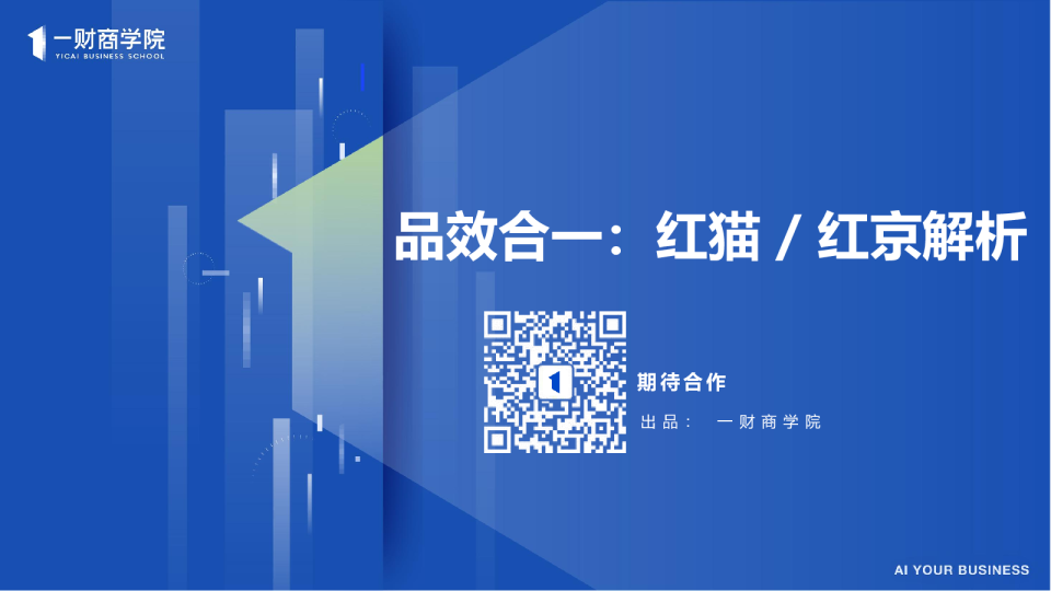 品效合一：红猫/红京解析