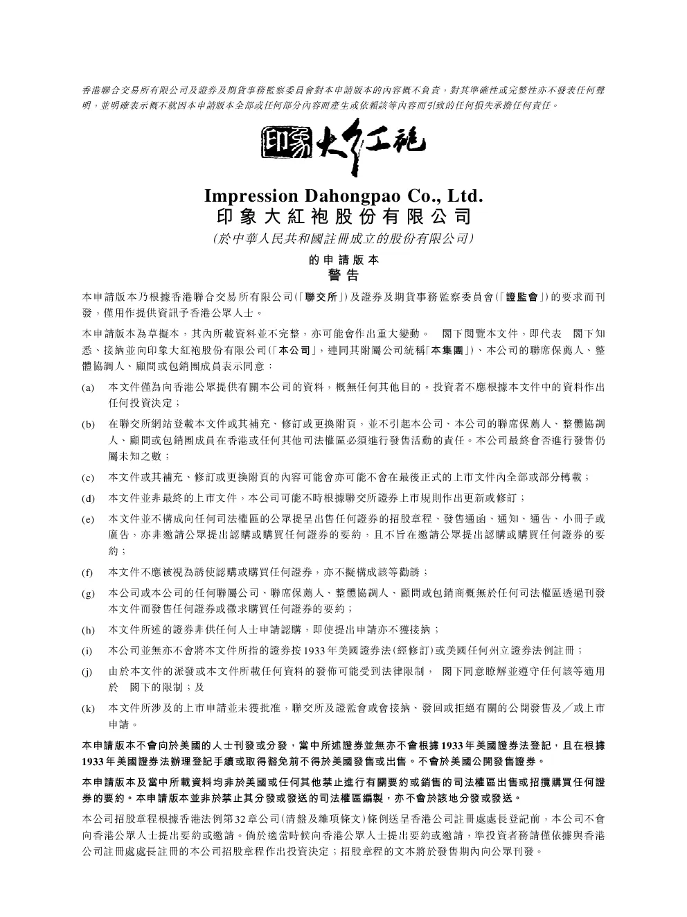 印象大红袍招股说明书(申请版本)