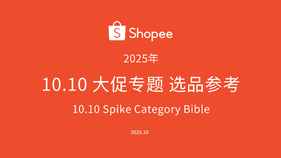 2025年10.10大促专题选品参考